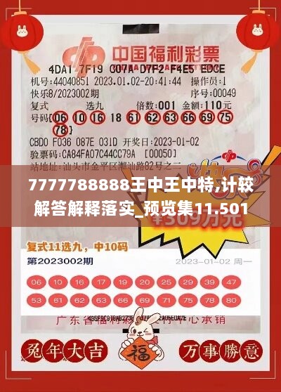 7777788888王中王中特,计较解答解释落实_预览集11.501