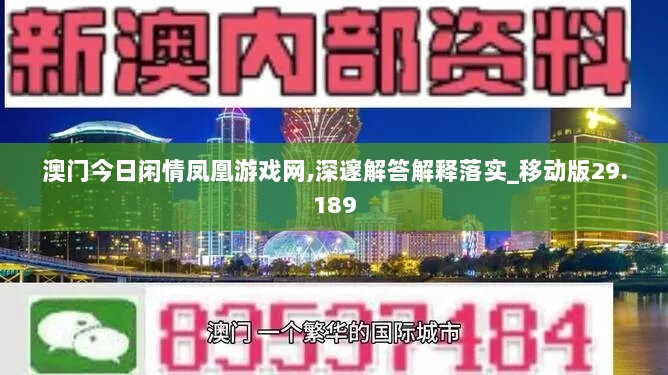 澳门今日闲情凤凰游戏网,深邃解答解释落实_移动版29.189