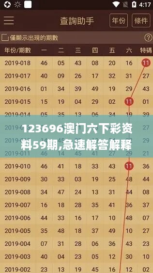 123696澳门六下彩资料59期,急速解答解释落实_经典版76.252