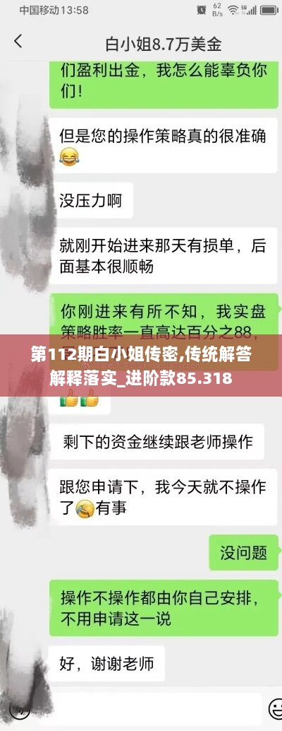 第112期白小姐传密,传统解答解释落实_进阶款85.318