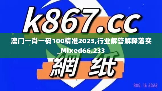 澳门一肖一码100精准2023,行业解答解释落实_Mixed66.233