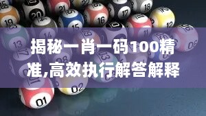 揭秘一肖一码100精准,高效执行解答解释现象_供应版43.817