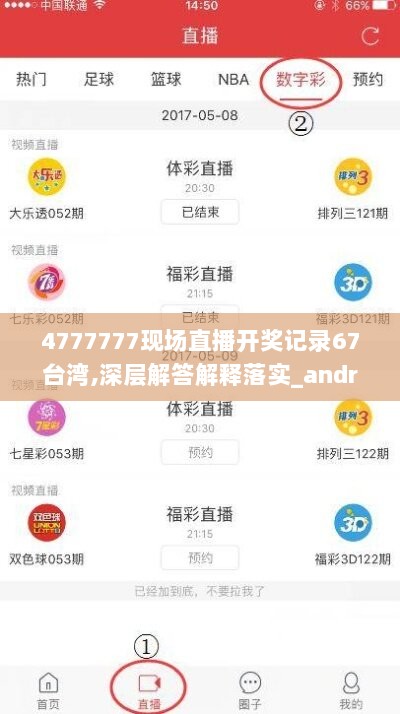 4777777现场直播开奖记录67台湾,深层解答解释落实_android90.521