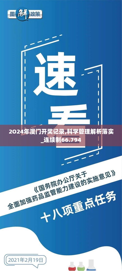 2O24年澳门开奖记录,科学管理解析落实_连续制66.794