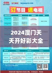 2024澳门天天开好彩大全杀码,预测解答解释落实_娱乐版8.938