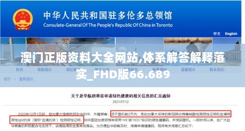 澳门正版资料大全网站,体系解答解释落实_FHD版66.689