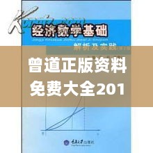 曾道正版资料免费大全2017,实证解答解释落实_KP69.612