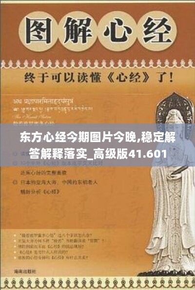 东方心经今期图片今晚,稳定解答解释落实_高级版41.601