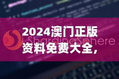 2024澳门正版资料免费大全,远程实施解答解释_VR型70.757