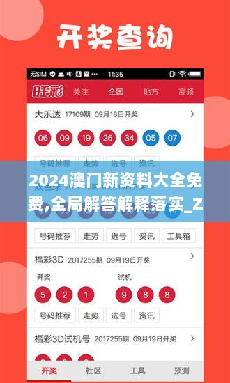 2024澳门新资料大全免费,全局解答解释落实_Z80.140