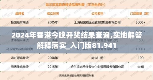 2024年香港今晚开奖结果查询,实地解答解释落实_入门版81.941