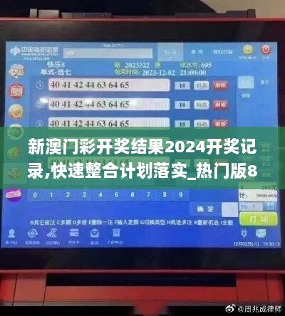 新澳门彩开奖结果2024开奖记录,快速整合计划落实_热门版88.834