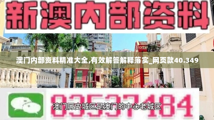 澳门内部资料精准大全,有效解答解释落实_网页款40.349