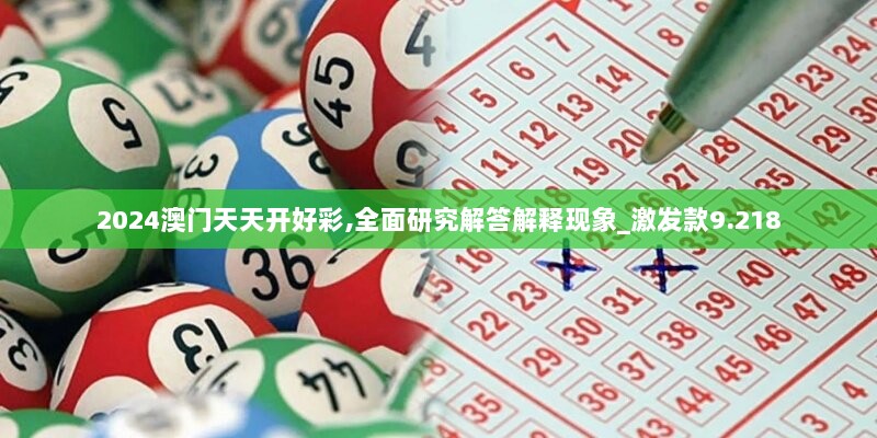 2024澳门天天开好彩,全面研究解答解释现象_激发款9.218