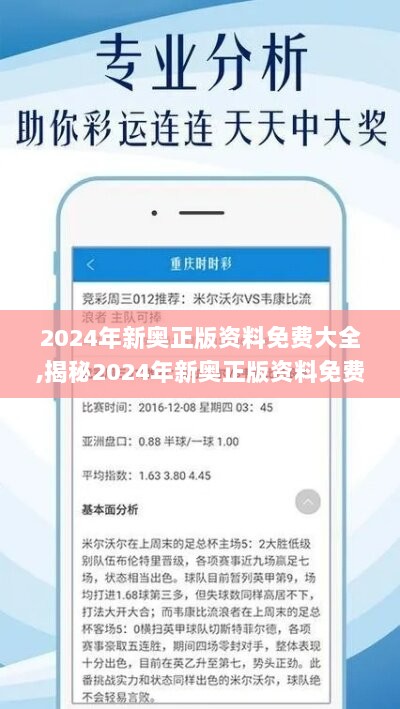 2024年新奥正版资料免费大全,揭秘2024年新奥正版资料免费,实地解答解释落实_tool27.393