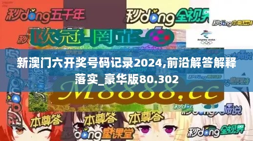 新澳门六开奖号码记录2024,前沿解答解释落实_豪华版80.302