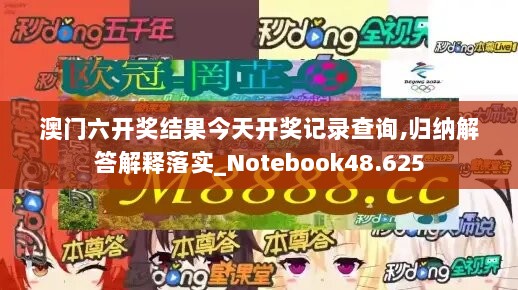 澳门六开奖结果今天开奖记录查询,归纳解答解释落实_Notebook48.625