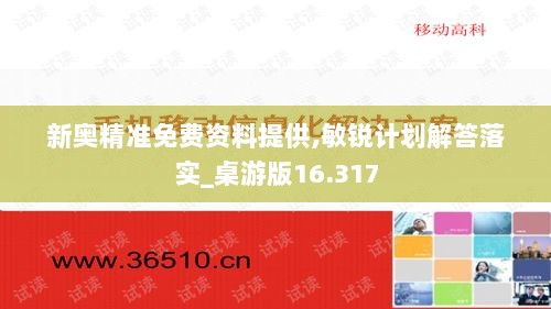 新奥精准免费资料提供,敏锐计划解答落实_桌游版16.317