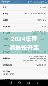 2024年香港最快开奖结果,统合解答解释落实_macOS94.653