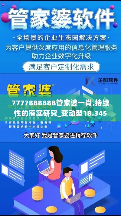 7777888888管家婆一肖,持续性的落实研究_变动型18.345