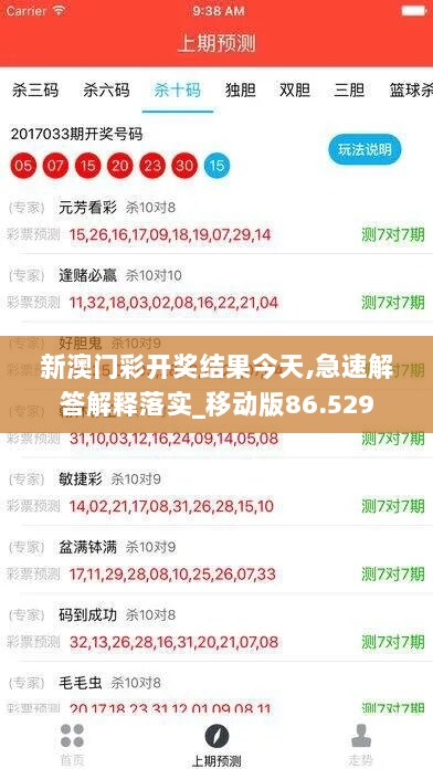 新澳门彩开奖结果今天,急速解答解释落实_移动版86.529