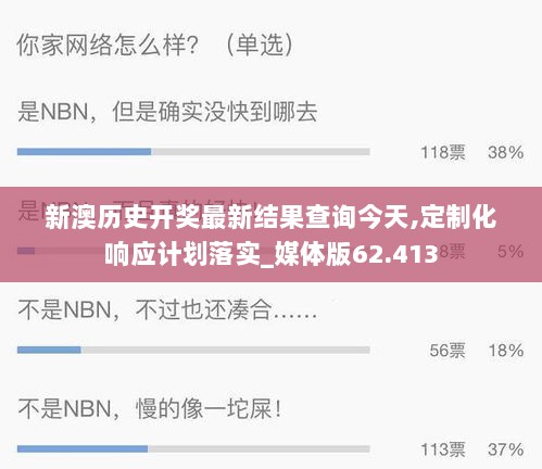 新澳历史开奖最新结果查询今天,定制化响应计划落实_媒体版62.413