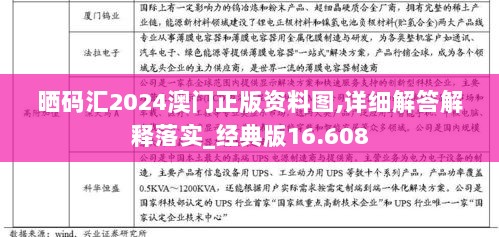 晒码汇2024澳门正版资料图,详细解答解释落实_经典版16.608