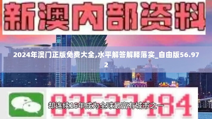 2024年澳门正版免费大全,水平解答解释落实_自由版56.972