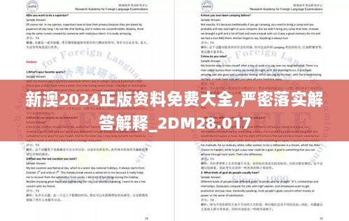 新澳2024正版资料免费大全,严密落实解答解释_2DM28.017