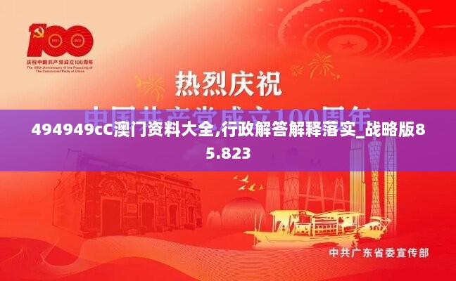 494949cC澳门资料大全,行政解答解释落实_战略版85.823