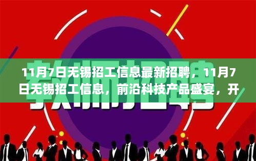 11月7日无锡最新招工信息，前沿科技产品盛宴，引领智能生活新纪元