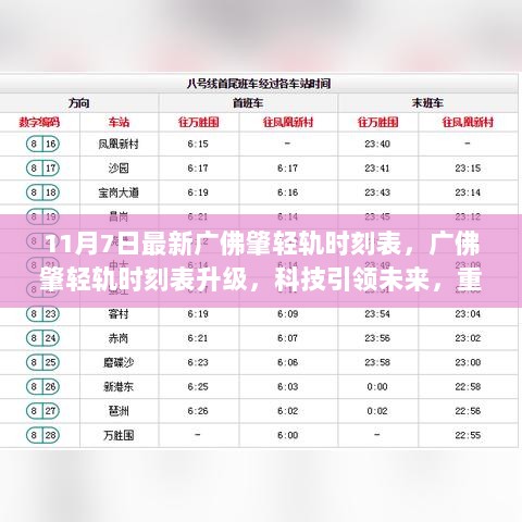 11月7日广佛肇轻轨时刻表升级，科技重塑出行体验