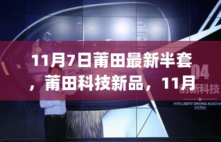 11月7日莆田科技新品发布，重塑生活新体验的半套智能系统