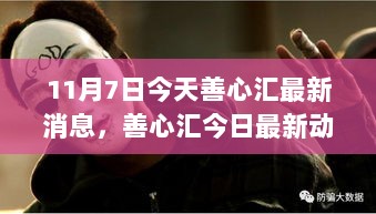 善心汇今日最新动态及深度解析，背景、重要事件、影响与地位