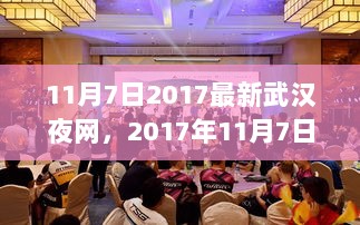 2017年11月7日武汉夜网全面解析与体验报告，最新夜生活指南