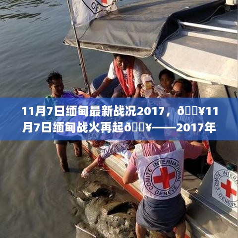 11月7日缅甸战火再起，2017年最新战况全解析