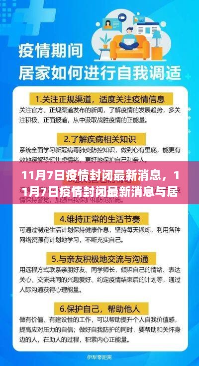 11月7日疫情封闭最新消息及居家自我管理步骤指南