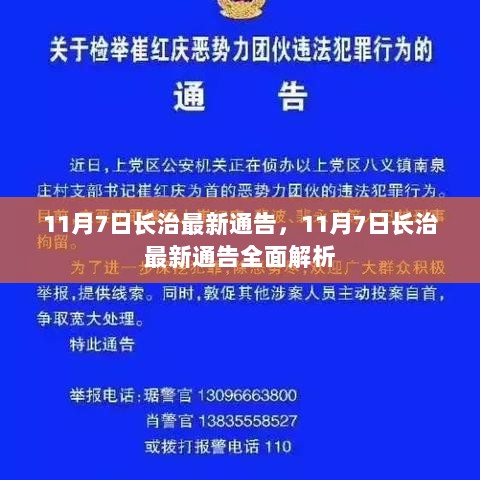 11月7日长治最新通告全面解析