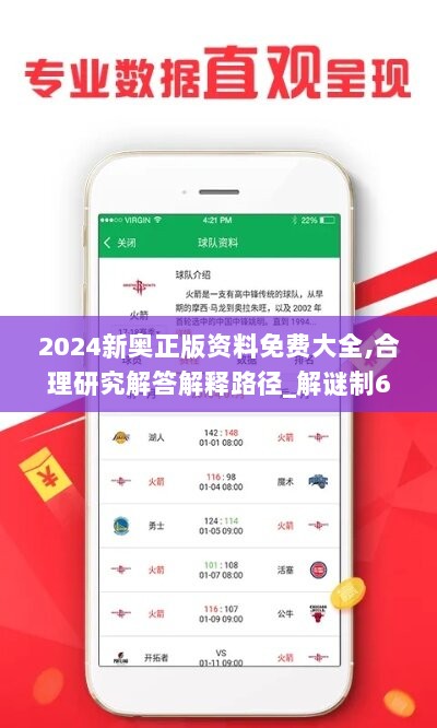 2024新奥正版资料免费大全,合理研究解答解释路径_解谜制68.860