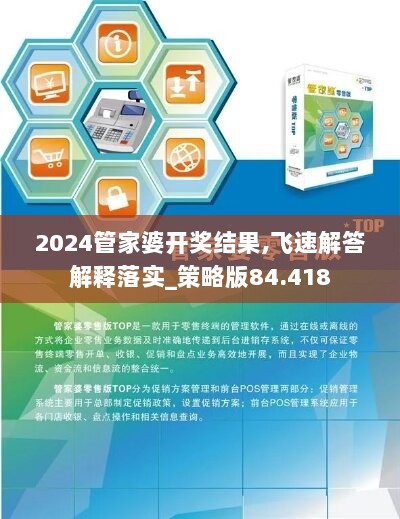 2024管家婆开奖结果,飞速解答解释落实_策略版84.418