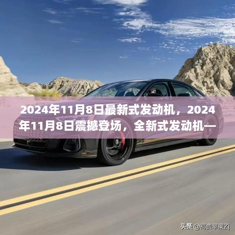 2024年11月8日全新式发动机，未来动力，开启科技生活新篇章