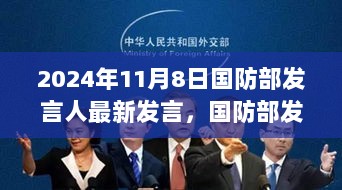 国防部发言人振奋人心之言，2024年成就与自信的喜悦