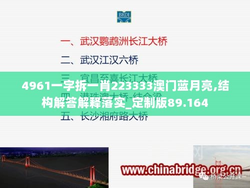 4961一字拆一肖223333澳门蓝月亮,结构解答解释落实_定制版89.164