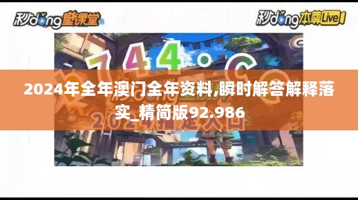 2024年全年澳门全年资料,瞬时解答解释落实_精简版92.986