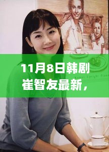 11月8日，崔智友韩剧新篇——自信与成就感的励志之旅