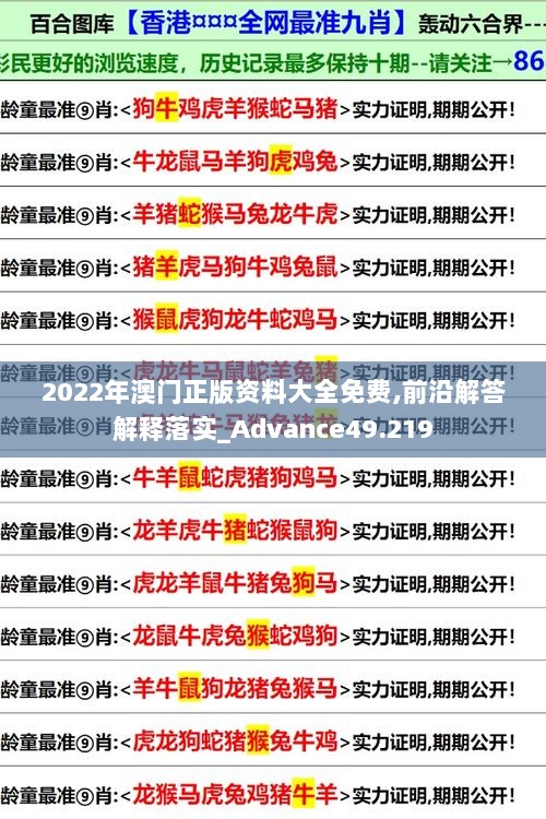 2022年澳门正版资料大全免费,前沿解答解释落实_Advance49.219