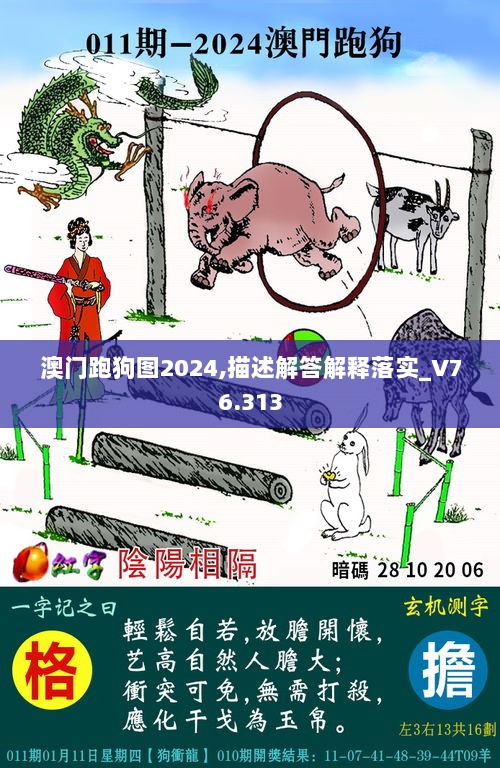 澳门跑狗图2024,描述解答解释落实_V76.313