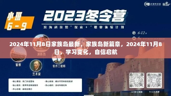 2024年11月8日，家族岛新篇章，启航自信，学习变化的力量