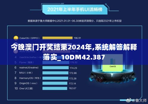 今晚澳门开奖结果2024年,系统解答解释落实_10DM42.387