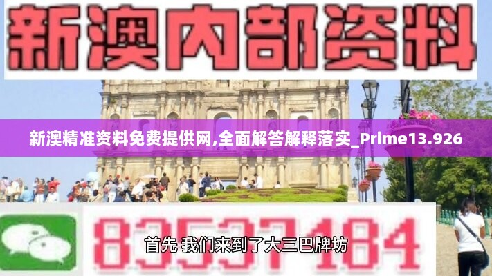 新澳精准资料免费提供网,全面解答解释落实_Prime13.926